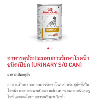 (หมดอายุ : 17/12/2026) Royal canin อาหารสุนัขโรคนิ่ว urinary s/o 410 g. (1กระป๋อง)