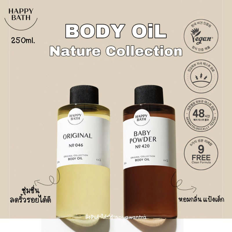 พร้อมส่ง/แท้100%...ออยล์บำรุงผิวhappy bath body oil ตัวยอดฮิตจากเกาหลี