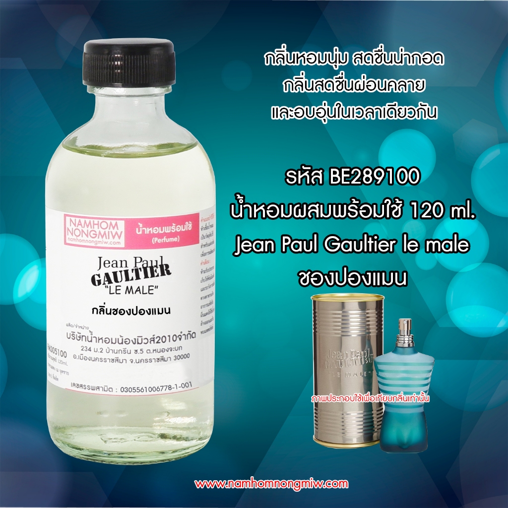 น้ำหอมผสมพร้อมใช้ กลิ่นชองปองแมน 120 ML.BE289100