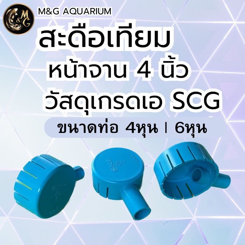 สะดือเทียม ขนาดหน้าจาน 4 นิ้ว ตัดเฉียงท่อออก 4 หุน , 6 หุน  ทำความสะอาดใต้น้ำ(ใช้วัสดุเกรดเอ SCG)