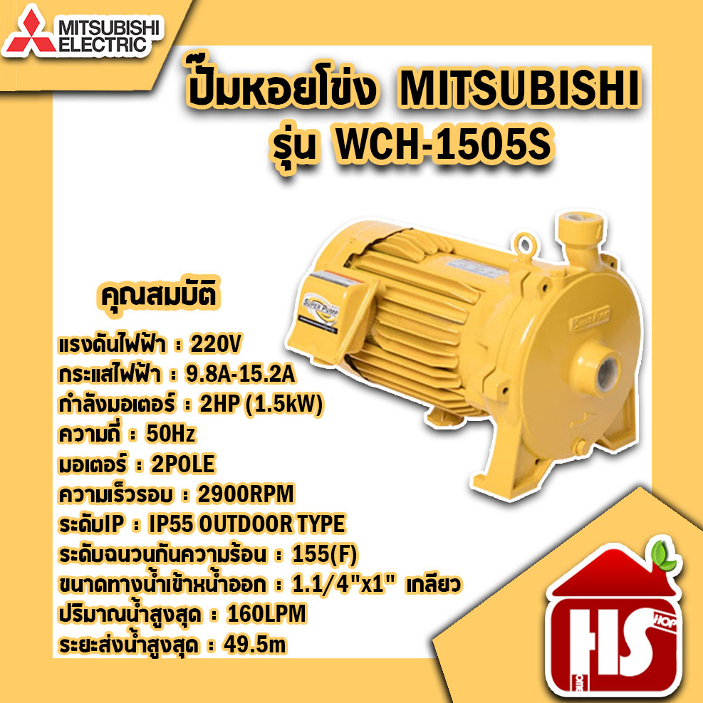 ปั๊มน้ำ ปั๊มหอยโข่ง MITSUBISHI WCH-1505S ขนาด 2 แรง ปั๊มหอยโข่งไฟฟ้า 220V ท่อขนาด 11/4"X1" นิ้ว