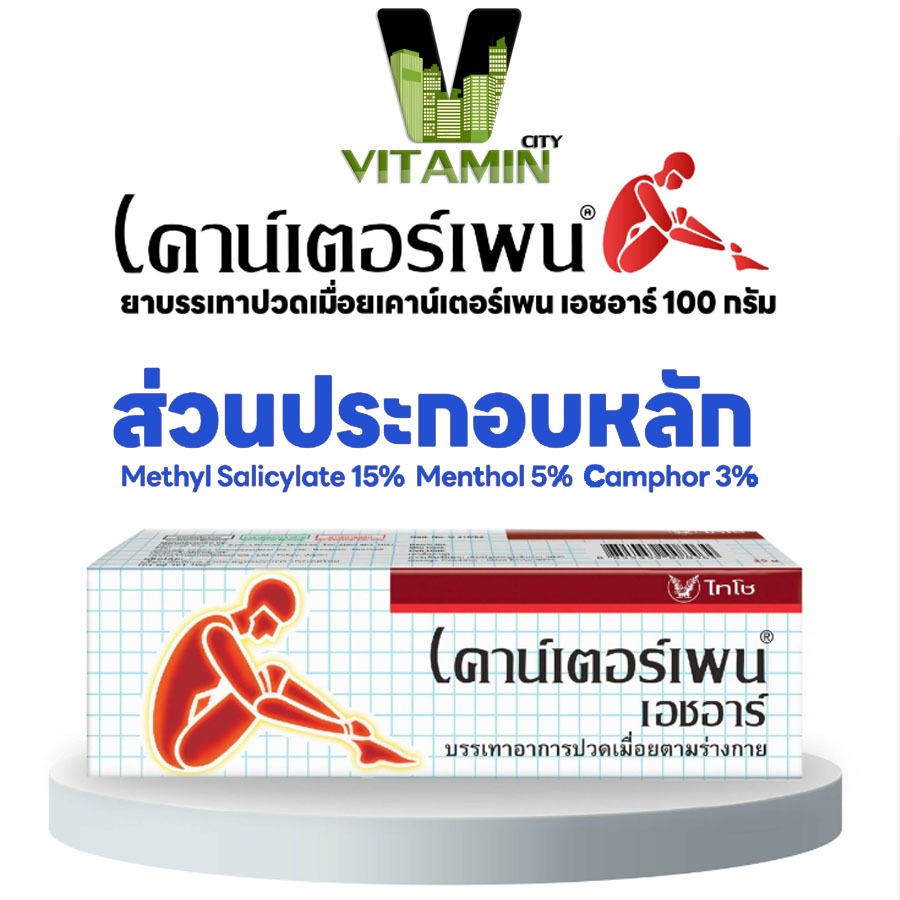 Counterpain เคาน์เตอร์เพน เบาเทาอาการปวด สูตรร้อน ขนาด 30กรัม / 60กรัม / 120 กรัม