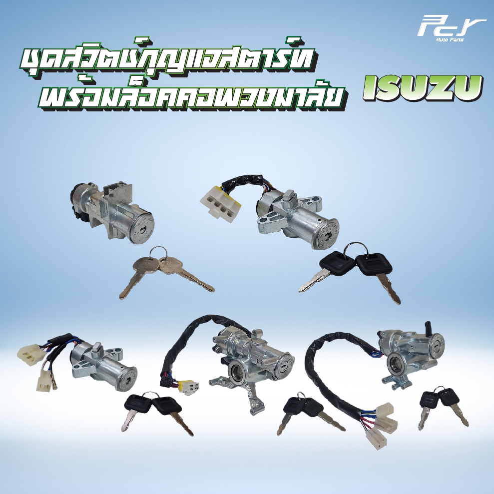 ชุดสวิตช์กุญแจสตาร์ท พร้อมล็อคคอพวงมาลัย ISUZU //DECA360/FRR/NPR-NKR'09-06-00-94-85/DECA/ROCKY* ของแต่ง รถบรรทุก รถพ่วง*