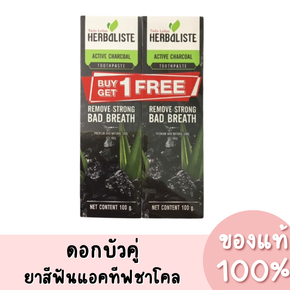 (1 แถม 1) แท้💯 Twin Lotus Herbaliste Active Charcoal ดอกบัวคู่ ทวินโลตัส ยาสีฟัน แอคทีฟ ชาร์โคล 100g