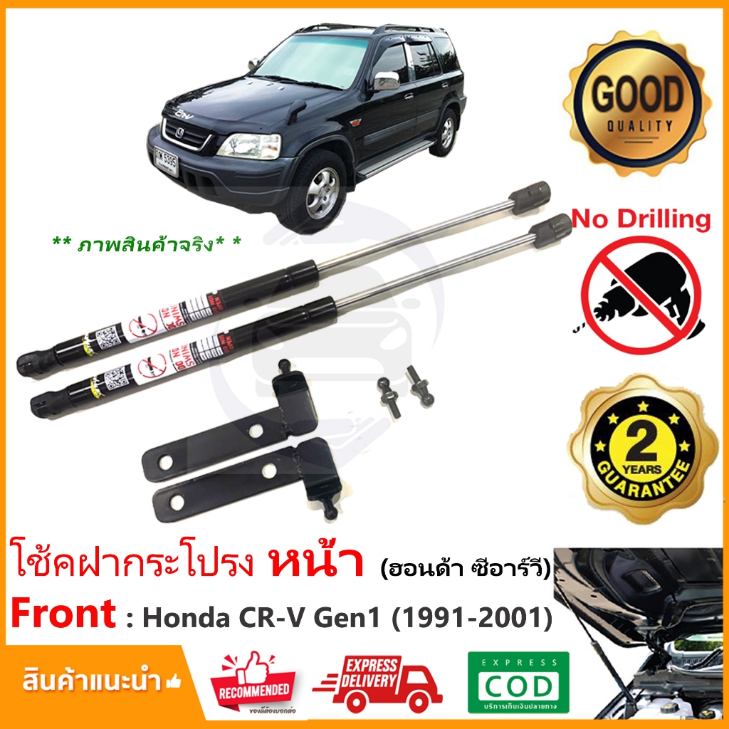 โช๊คฝากระโปรงหน้า Honda CRV 1991-2001 (Gen1) ตรงรุ่นไม่ต้องเจาะ คู่มือในกล่อง CR-V รับประกัน 2 ปี