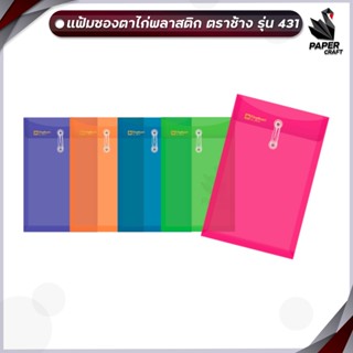 Elephant แฟ้มซองพลาสติกผูกเชือก แฟ้มซองตาไก่ รุ่น 431 ขนาด A…