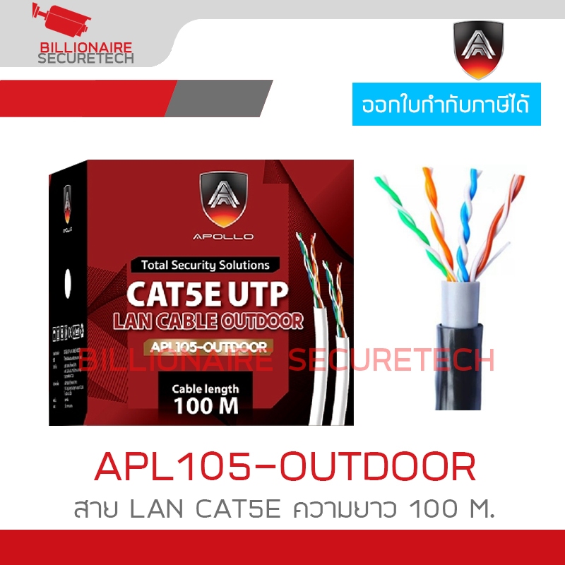 APOLLO APL105 / APL105-OUTDOOR สาย LAN CAT5E สำหรับใช้ภายนอก ความยาว 100 M. สายสีดำ BY BILLIONAIRE SECURETECH