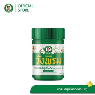 Wangpromherb สมุนไพรวังพรม ยาดมสมุนไพรวังพรม สูตร2 ขนาด 7 กรัม ( 1 ขวด)