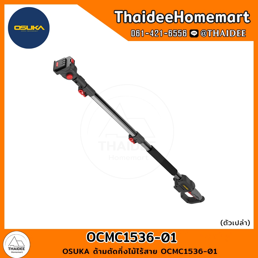 OSUKA ด้ามตัดกิ่งไม้ไร้สาย OCMC1536-01