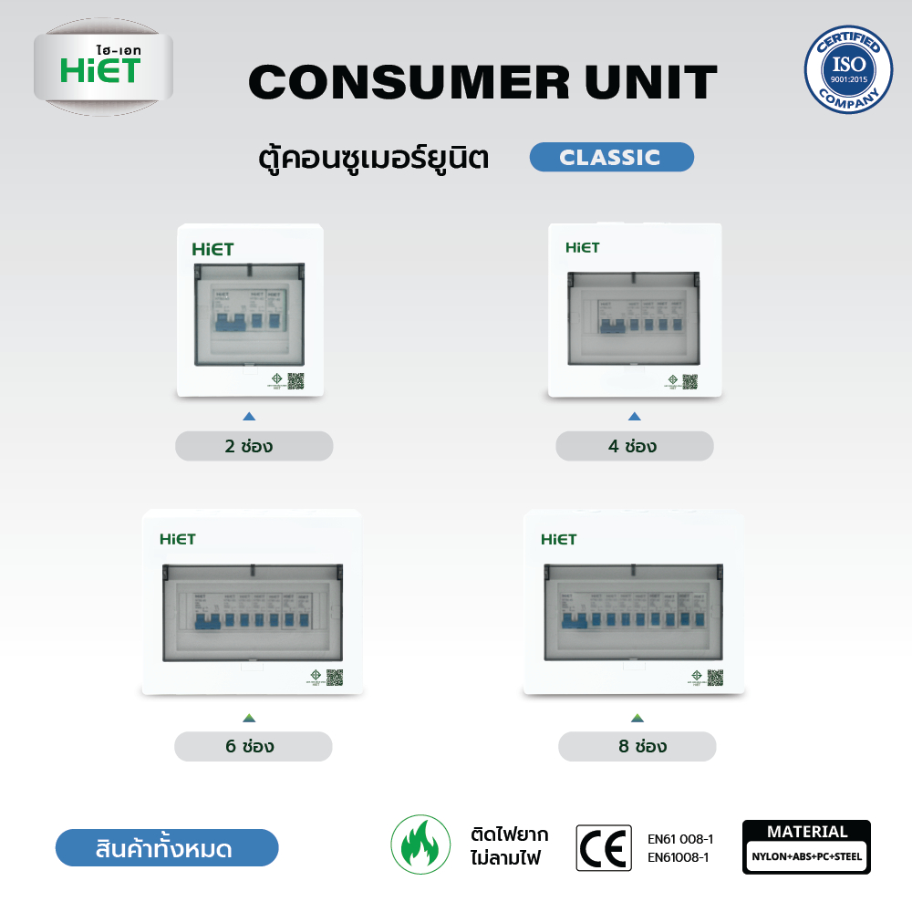 HIET Consumer Unit ตู้คอนซูมเมอร์ยูนิต ตู้ควบคุมไฟ กันช๊อต กันรั่ว ( 2ช่อง - 8ช่อง ) ขนาด10A ,16A , 32A , 50A , 63A