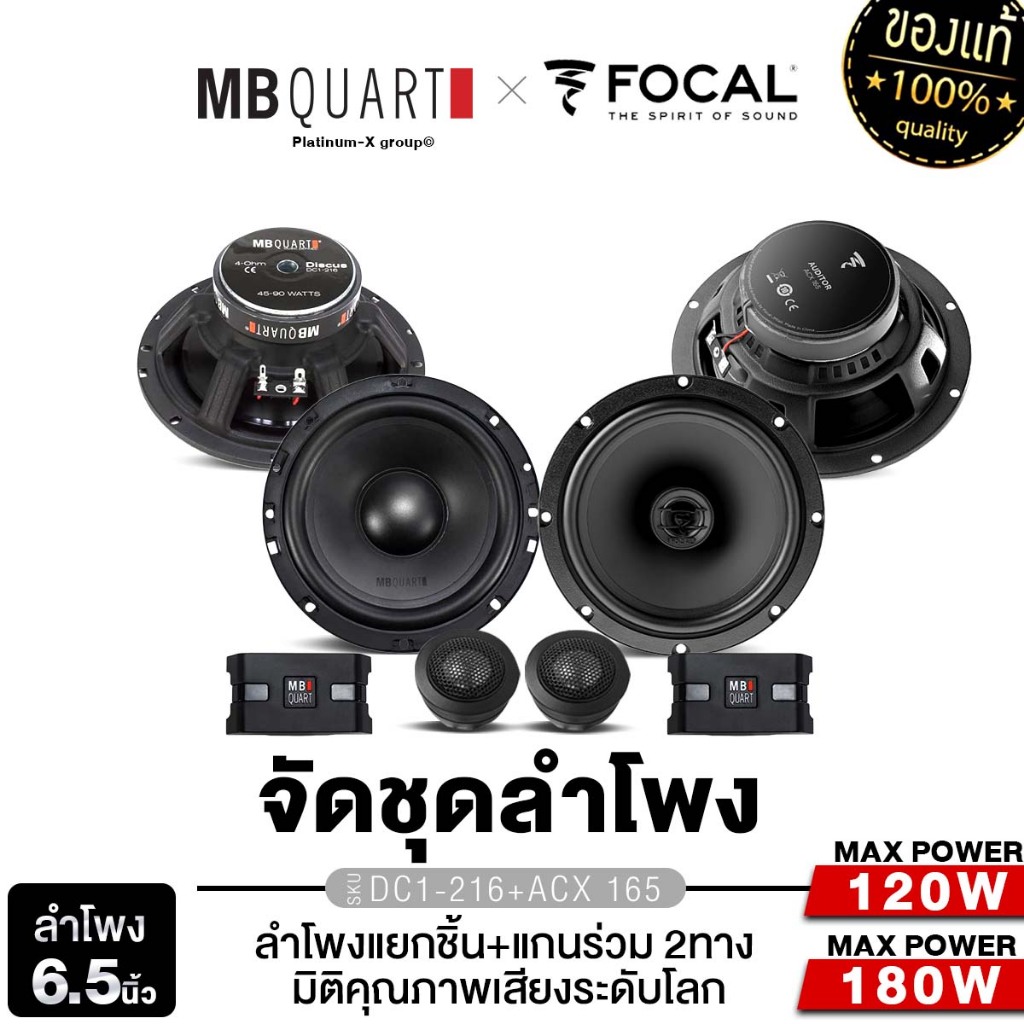 FOCAL /MB QUART ชุดเครื่องเสียงรถยนต์ ลำโพงแกนร่วม ลำโพงแยกชิ้น 6.5นิ้ว ACX 165 + DC1-216