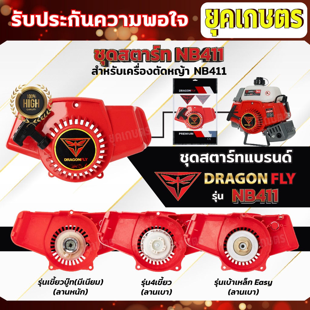 ชุดสตาร์ทเครื่องตัดหญ้า รุ่นNB411 แบบเขี้ยวบู๊ทมีเนียม,4เขี้ยวลานเบา,เบ้าเหล็กดึงเบา ชุดสตาร์ทNB411