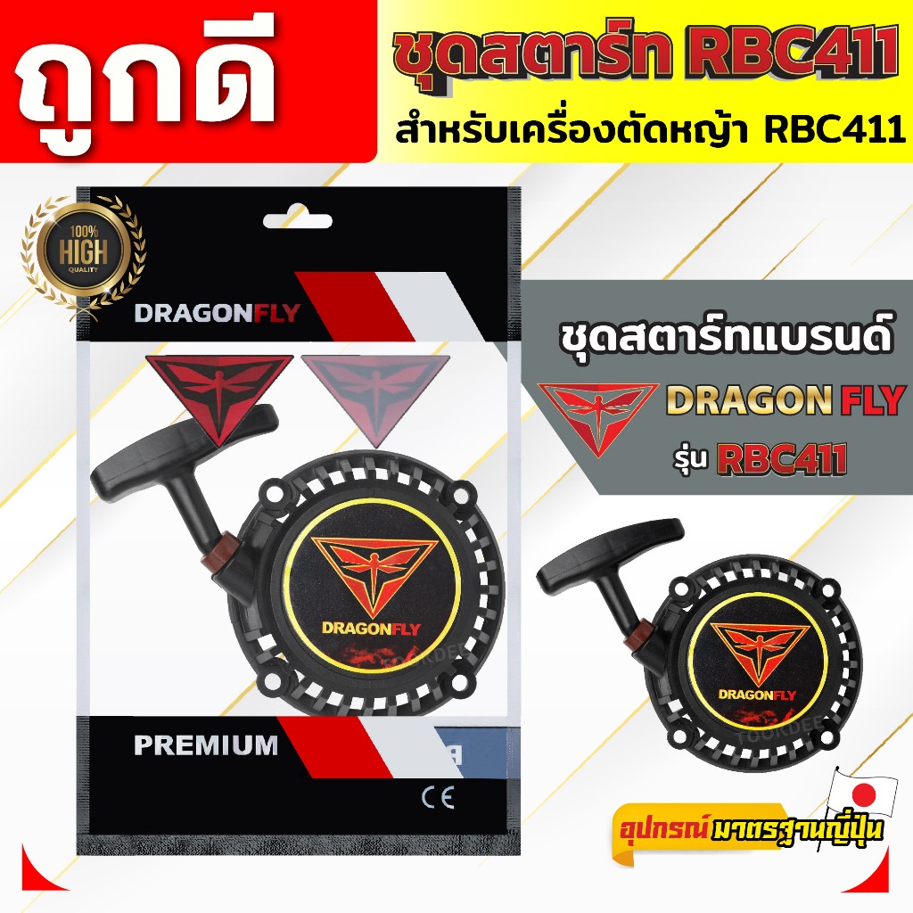 ชุดสตาร์ท ฝาสตาร์ท เครื่องตัดหญ้าสะพายบ่า รุ่น RBC411 อะไหล่เครื่องตัดหญ้า