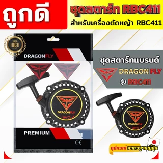 ชุดสตาร์ท ฝาสตาร์ท เครื่องตัดหญ้าสะพายบ่า รุ่น RBC411 อะไหล่เครื่องตัดหญ้า