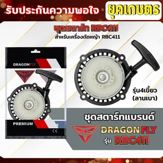 ชุดสตาร์ท ฝาสตาร์ท เครื่องตัดหญ้าสะพายบ่า รุ่น RBC411