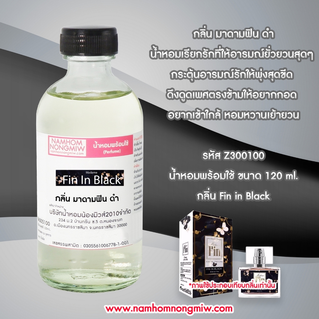 กลิ่น มาดามฟิน-ดำ หัวน้ำหอมแท้ 100% และน้ำหอมผสมพร้อมใช้ Z300 ( 90 - 150 บ.)