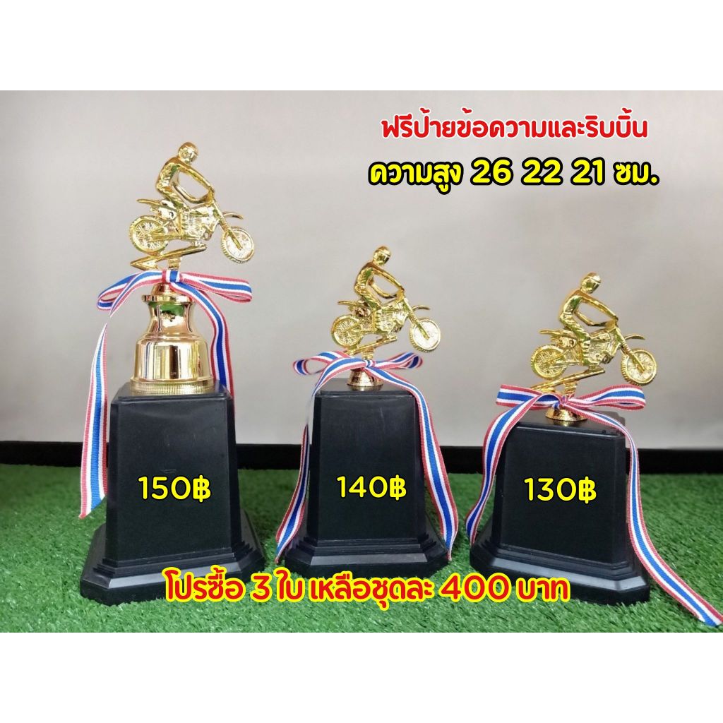 ถ้วยหัวมอเตอร์ไซต์ เลือกราคาได้ (ฟรีป้ายข้อความและริบบิ้นแจ้งป้ายทางแชทค่ะ)