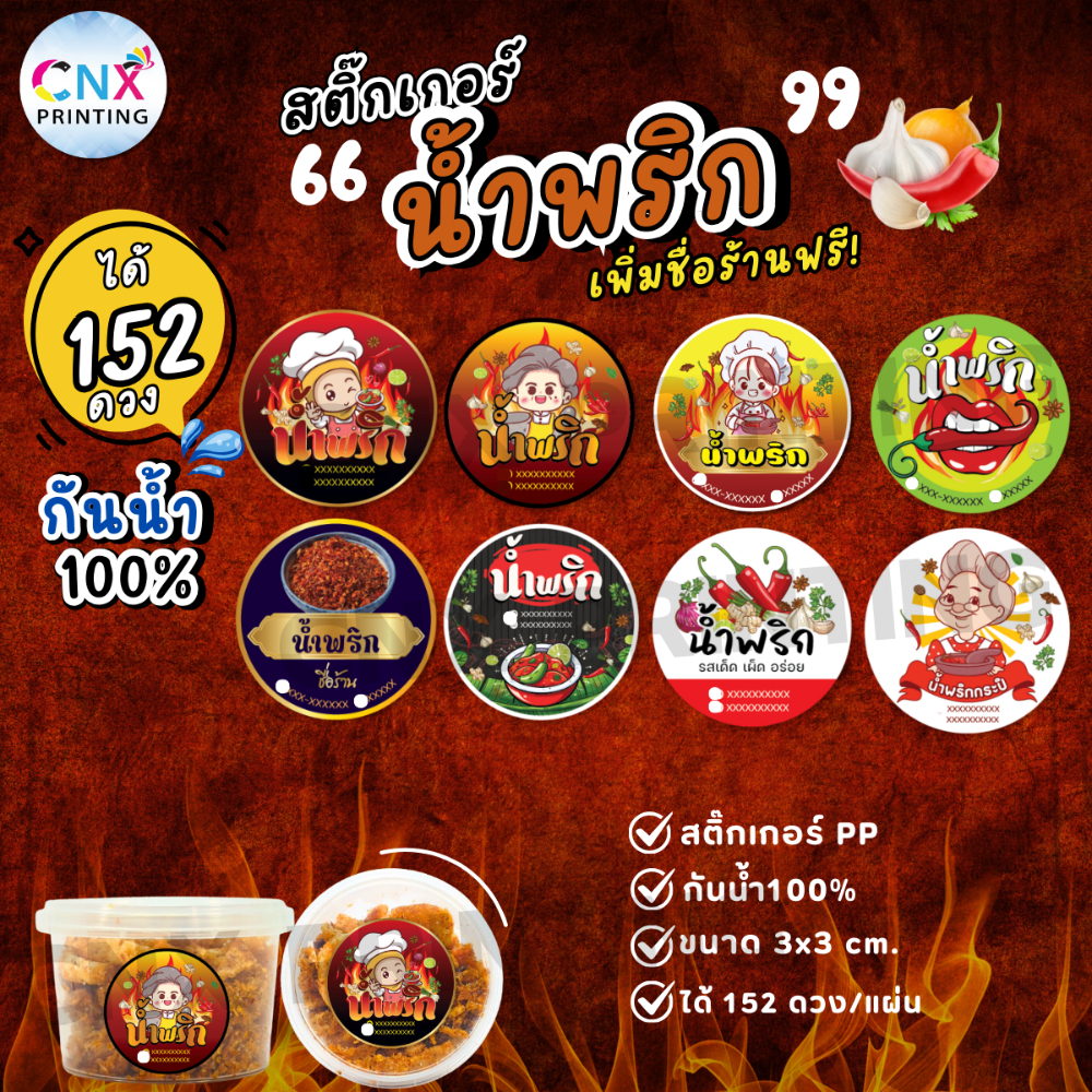 (ขั้นต่ำ 10 แผ่น เพิ่มชื่อร้านฟรี) สติ๊กเกอร์ติดน้ำพริก ฉลากติดน้ำพริก กันน้ำ100% (ขนาด 3x3 cm.ได้152 ดวง) CNX028 -PP