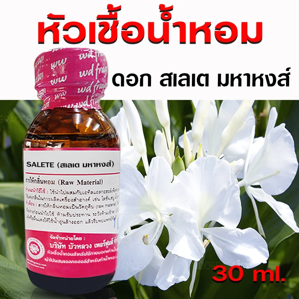 หัวเชื้อน้ำหอมแท้ 100% กลิ่นดอกสเลเต มหาหงส์ หัวน้ำหอม กลิ่นดอกไม้ น้ำหอมยอดนิยม สินค้าคุณภาพ น้ำหอม พร้อมจัดส่ง