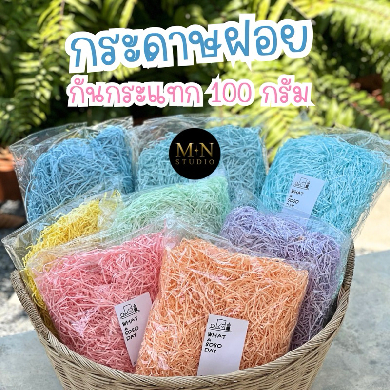 ส่งไวมาก กระดาษฝอยกันกระแทก เส้นเล็ก 2 มิล สีน่ารักมาก