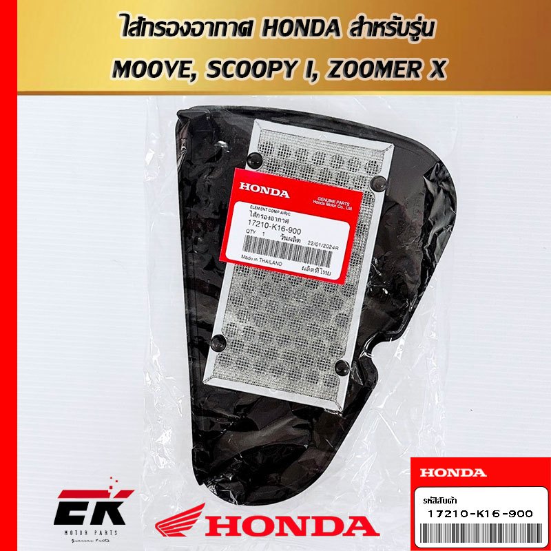 ไส้กรองอากาศ HONDA  17210-K16-900 สำหรับรถรุ่น  MOOVE, SCOOPY I, ZOOMER X   (17210-K16-900)