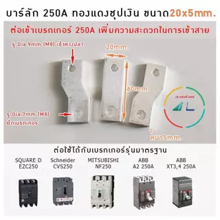 บาร์ลัก บาร์ทองแดงชุบเงิน เฟส R S T (1 ชุด 3ชิ้น) บาร์สำเร็จต่อกับเบรกเกอร์ 100-400A