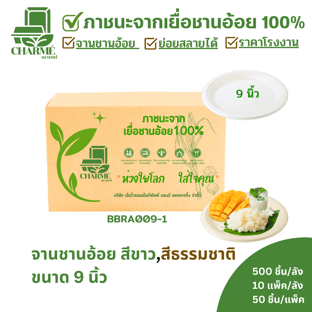 [ยกลัง] CHARMÉ จานชานอ้อย 9 นิ้ว (500 ชิ้น) จานใส่อาหาร ย่อยสลายได้ เข้าไมโครเวฟได้