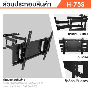 Sure Vision ขาแขวนทีวี ขนาด 32-75 นิ้ว รุ่น H-75S (ปรับหันซ้ายขวา และ ปรับก้มเงยได้)