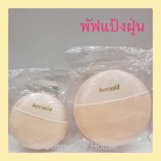 พัฟแป้งฝุ่น พัฟแต่งหน้า พัฟแอนนาเซีย Annasia Puff แท้💯%