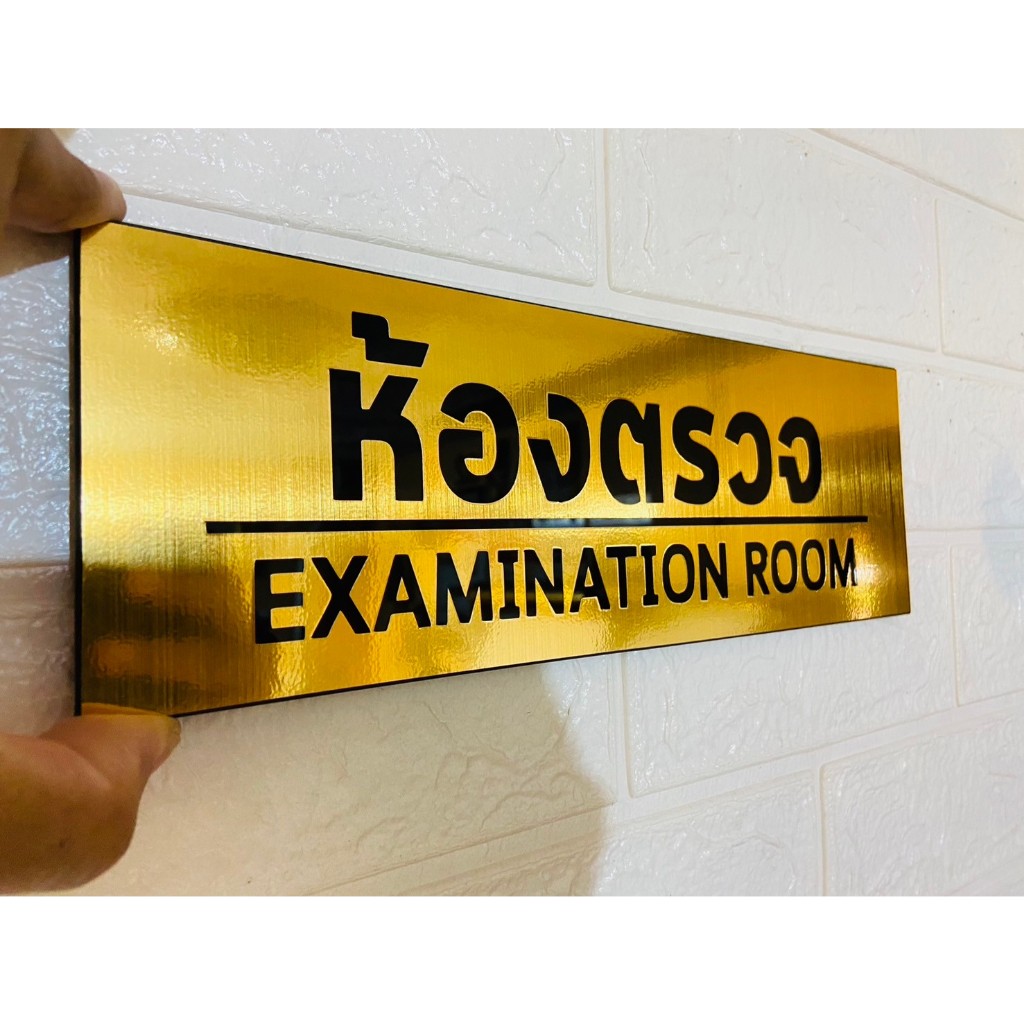ป้ายอะคริลิค ข้อความ "ห้องตรวจ EXAMINATION ROOM" สีทองแฮร์ไลน์  ขนาด 30x10cm หนา 3 มิล