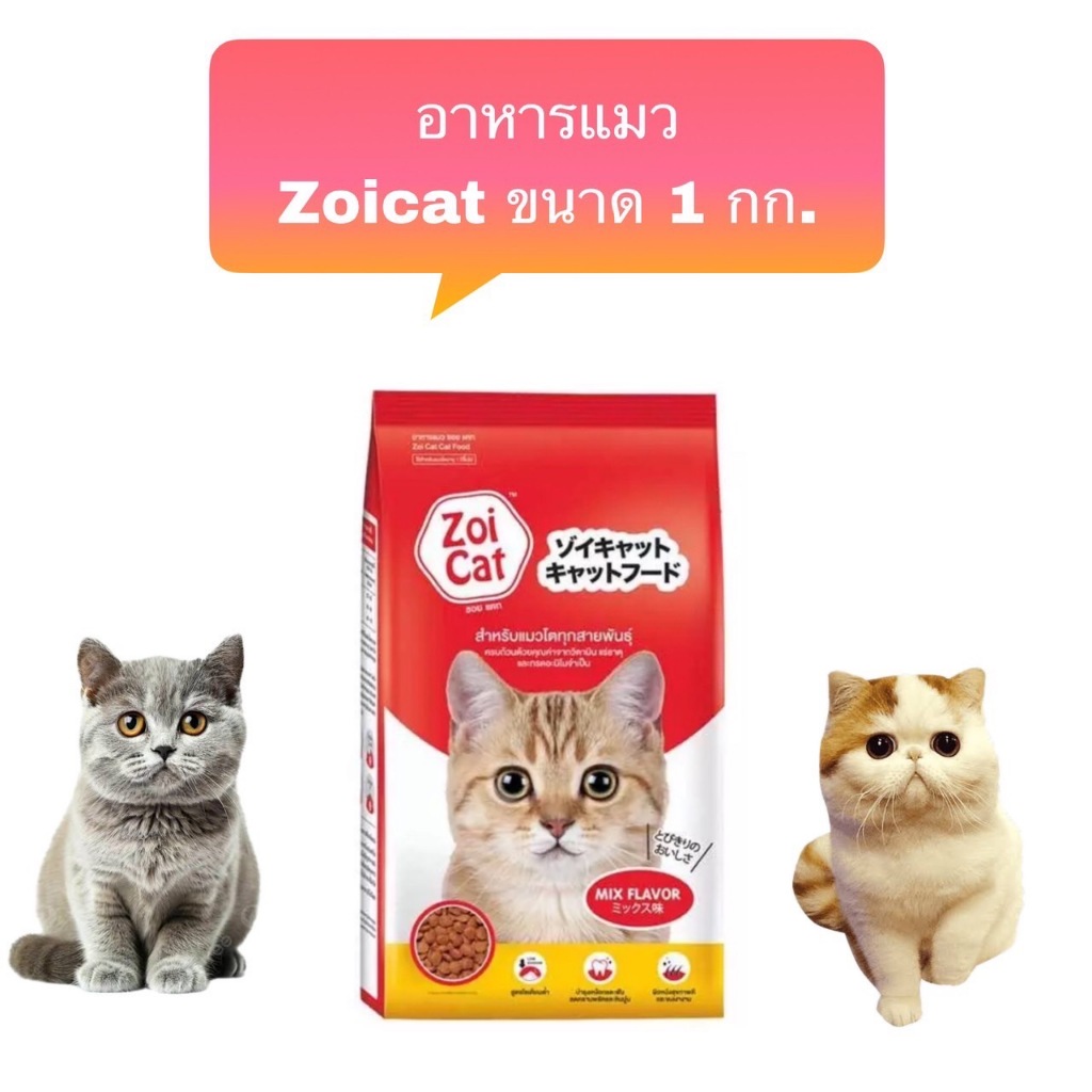 อาหารแมวซอยแคท Zoi Cat ถุงแบ่งจากโรงงาน ปริมาณ 1 กก.