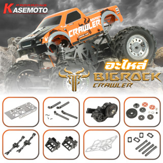 รวมอะไหล่ KASEMOTO BIGROCK  KM7306WP อะไหล่รถบังคับ อะไหล่อั…