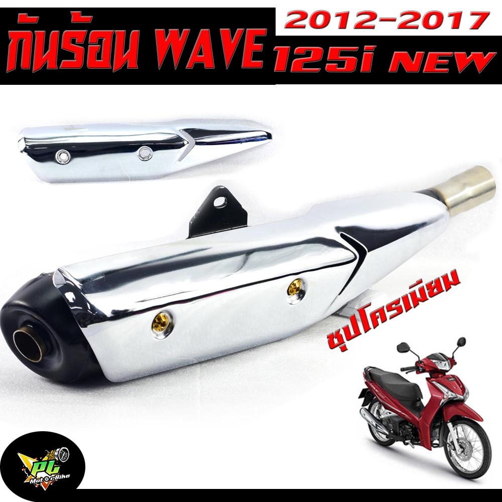 กันท่อร้อน เวฟ ปลาวาฬ/บังท่อ มอเตร์ไซร์ รุ่น WAVE 125i NEW  2012-2017 (ปลาวาฬ) ชุบโครเมียม/กันท่อร้อน เวฟ ปลาวาฬ /อะไหล่