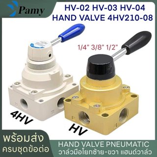 PAMY HV HANDVALVE 02 03 04แฮนด์วาล์วแบบมือโยกซ้ายขวา 4 รูตรง…