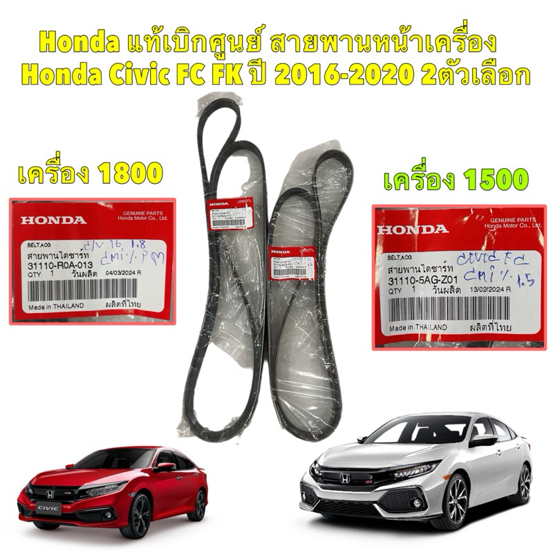 Honda แท้เบิกศูนย์ สายพานหน้าเครื่อง Honda Civic FC FK ปี 2016-2020 เครื่อง1800 ,1500 เทอร์โบว์