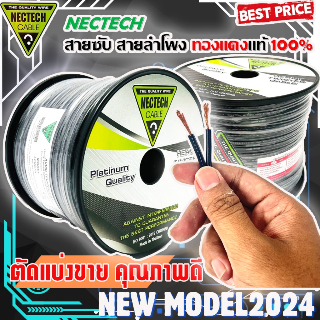 แท้!! สายลำโพงทองแดงแท้ RCS Nectech ใช้เป็นสายลำโพงในบ้าน หรือ ในรถ เสียงดี คุณภาพดี