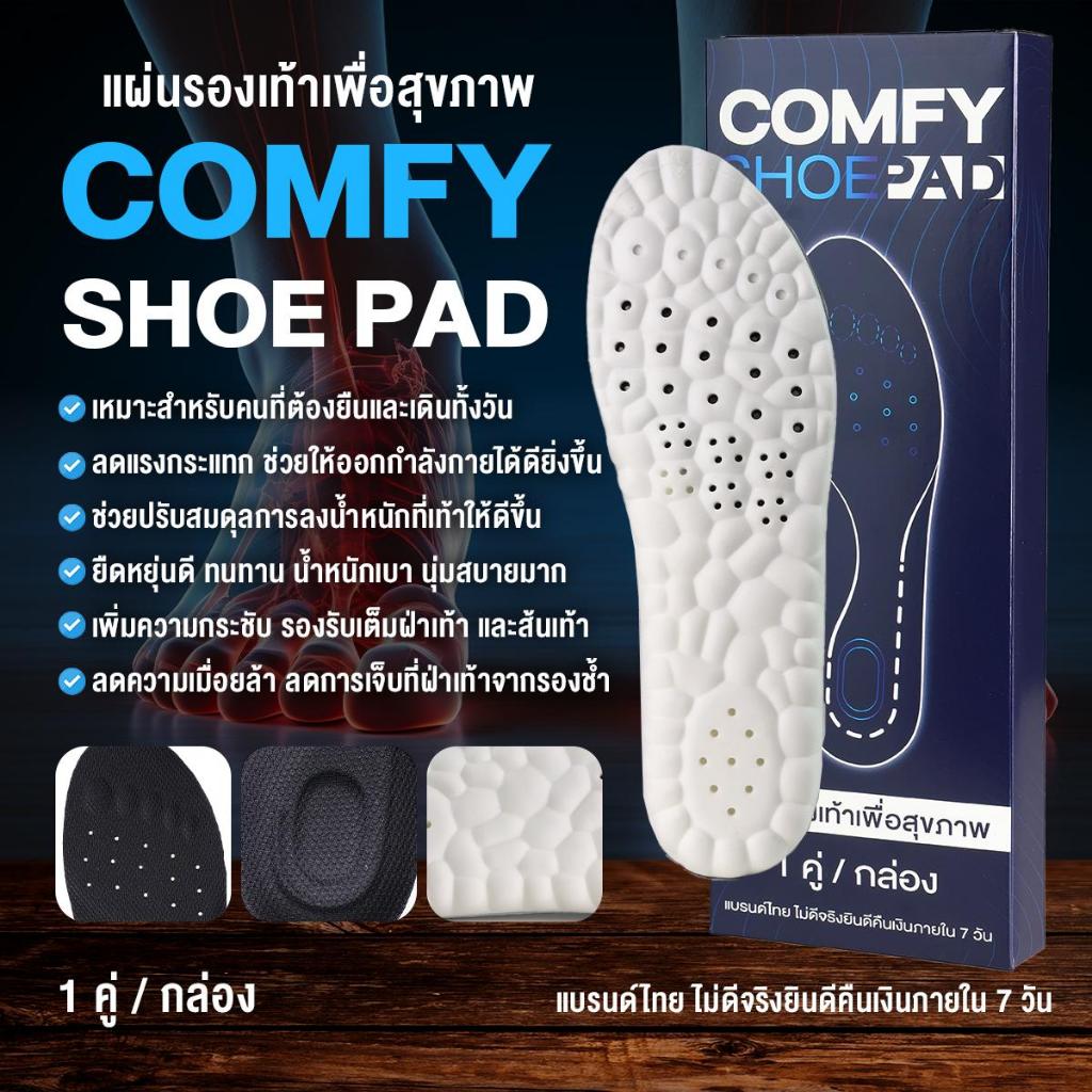 COMFY SHOE PAD แผ่นรองเท้าเพื่อสุขภาพ ป้องกันการปวดเท้า แก้รองช้ำ ซับแรงกระแทก ใส่เท้าออกกำลังกายได้