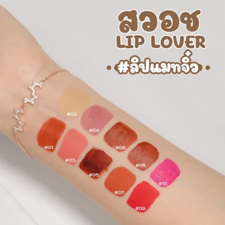 ซื้อ 3 แถม 1 ลิปจิ๋ว Lip Lover ลิปแมทกันน้ำ สีสวย พร้อมส่งครบสี (3 แท่งมีของแถมน่ารักๆ 1 ชิ้น)