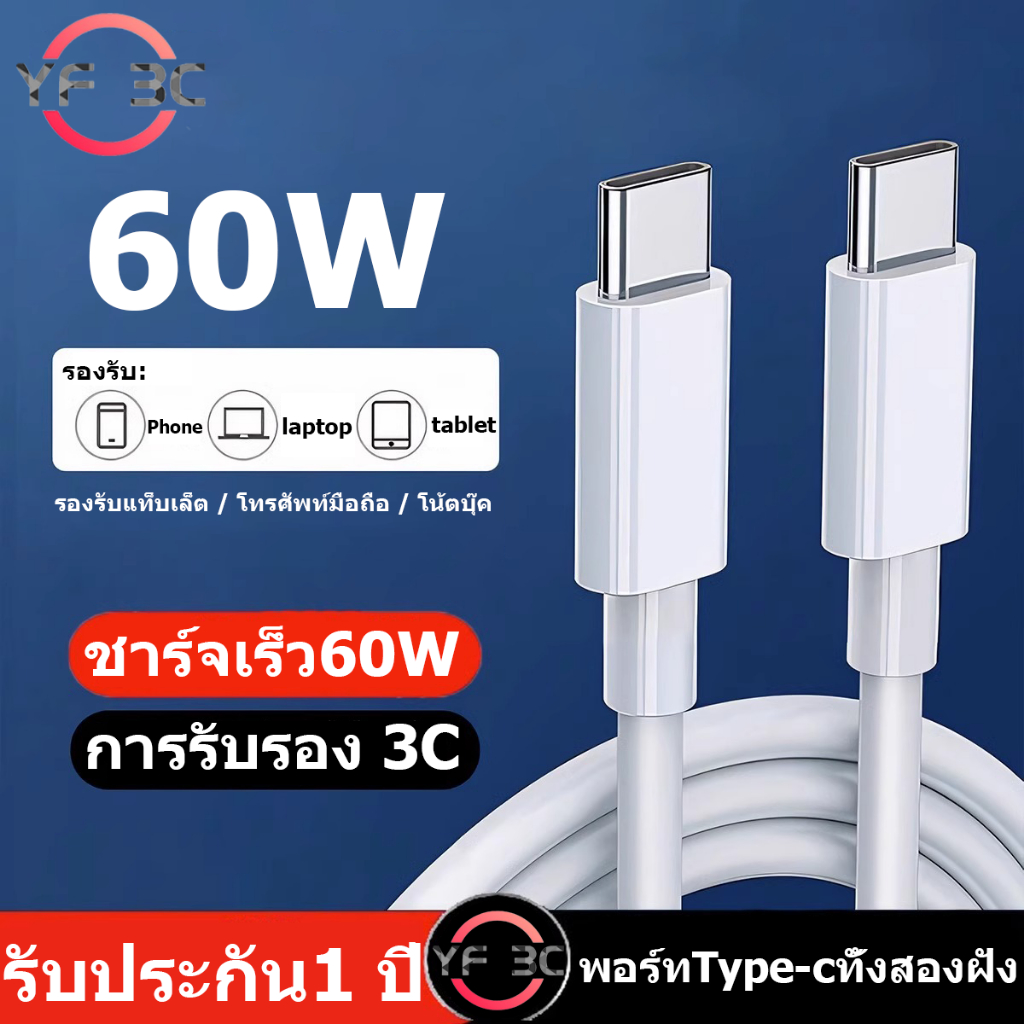 YF 3C  ปี ใหม่ 60W พอร์ทType-cทั้งสองฝั่ง  อินเทอร์เฟซสายชาร์จเร็วสุดเหมาะสำหรับแท็บเล็ต โทรศัพท์มือถือ และแล็ปท็อป