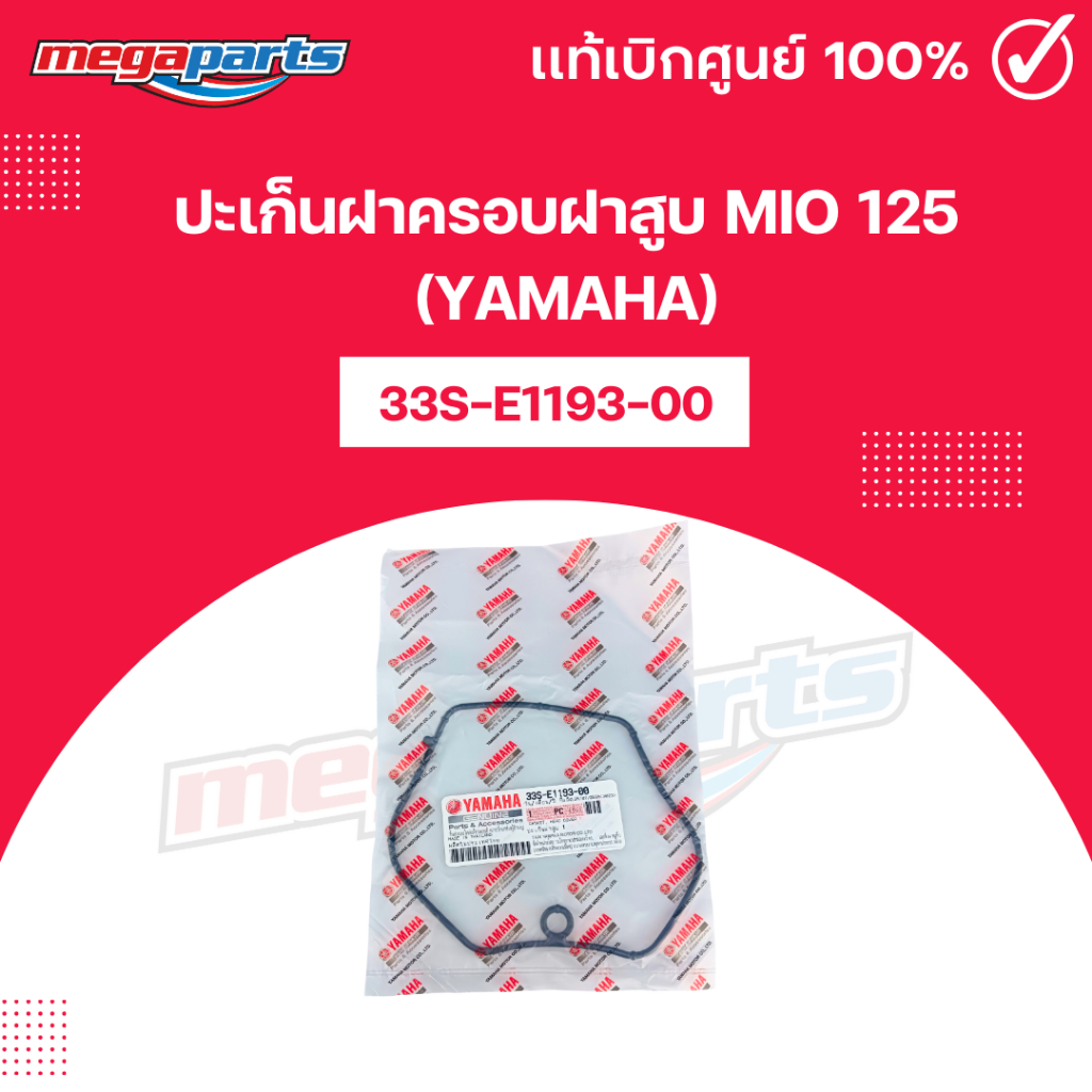 ปะเก็นฝาครอบฝาสูบ มีโอ MIO 125 (YAMAHA) แท้เบิกศูนย์ยามาฮ่า 33S-E1193-00 (Megaparts Store)