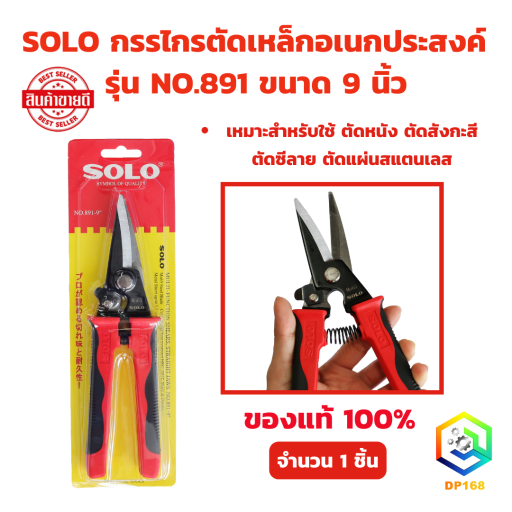 SOLO กรรไกรตัดเหล็ก รุ่น No. 891-9 ขนาด 9 นิ้ว จำนวน 1 ชิ้น กรรไกรตัดซีลาย กรรไกรตัดหนัง กรรไกรอเนกประสงค์ ปากตรง
