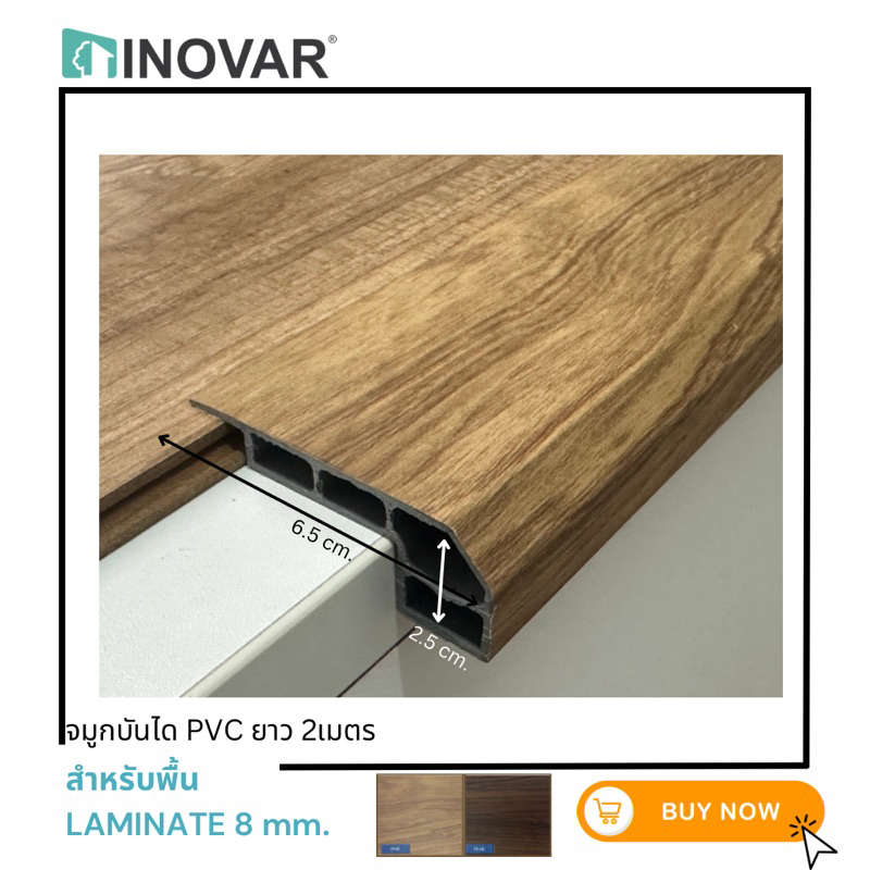 INOVAR จมูกบันไดPVC แบบครอบ สำหรับ Laminate มี 5 สี