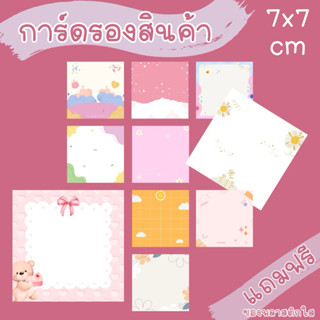 การ์ดรองสินค้า กระดาษรองของชำร่วย ของที่ระลึก ของจีบลูกค้า