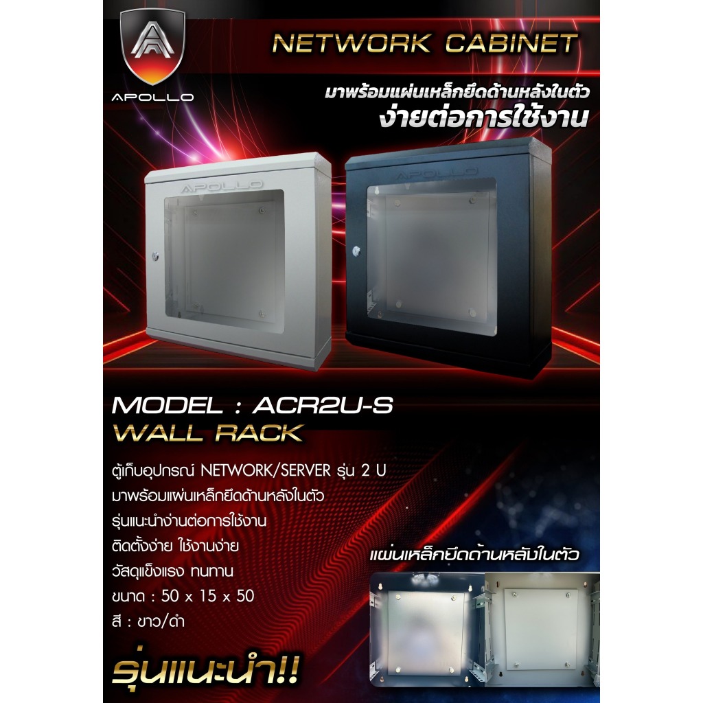 ตู้ RACK 2U รุ่น ACR2U GC-WALL RACK ยี่ห้อ Apollo