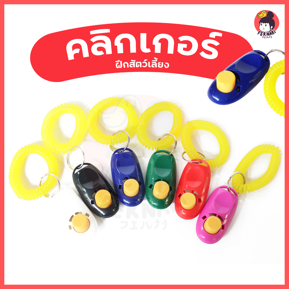 คลิกเกอร์ Clicker อุปกรณ์ฝึกสัตว์เลี้ยง สัตว์เลี้ยง นก สุนัข