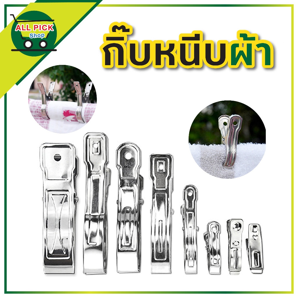 กิ๊บหนีบผ้า สแตนเลส หนีบแน่น ไม่เป็นสนิม ตัวหนีบผ้า  ไม้หนีบผ้า หลายขนาด