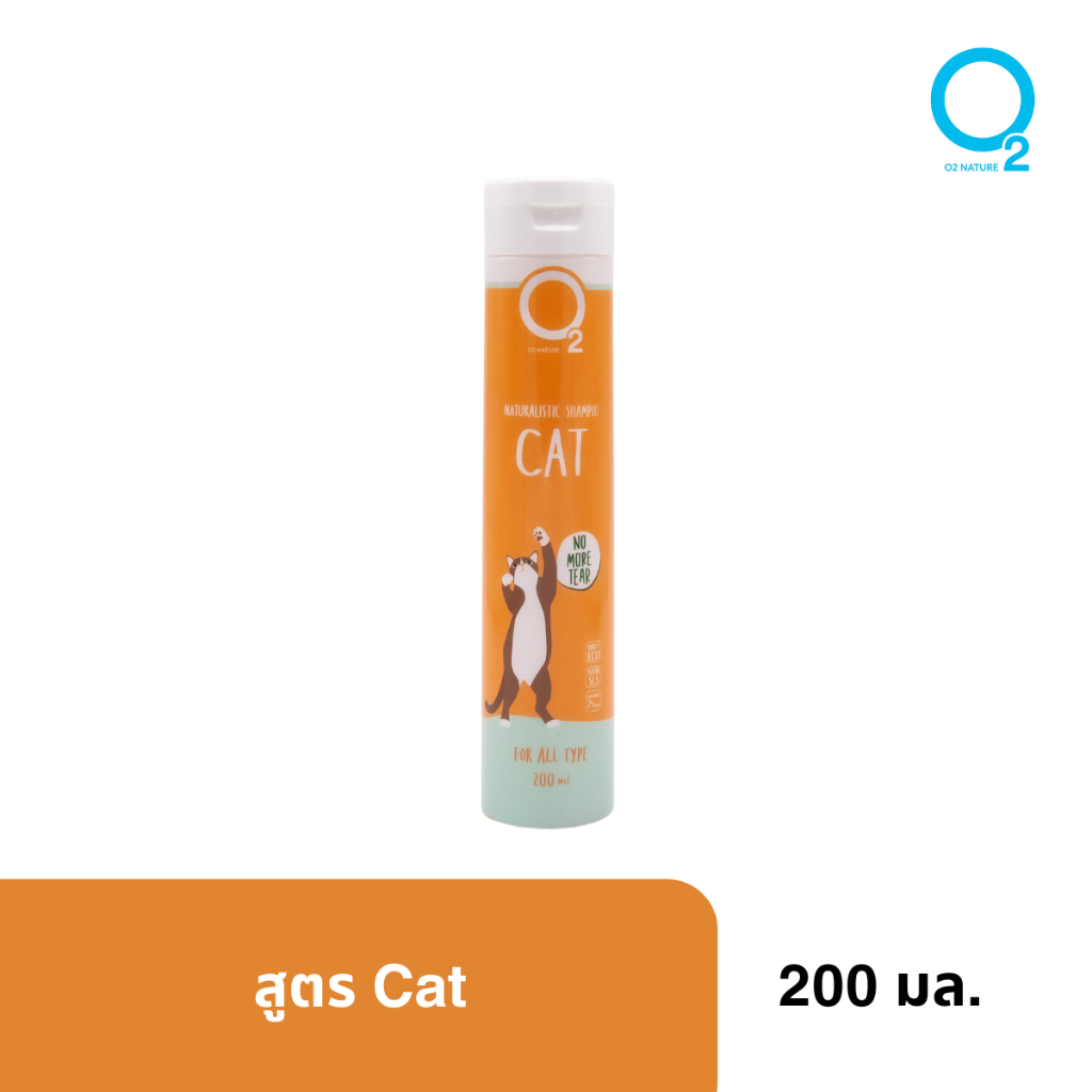 O2 NATURE CAT 200ML แชมพูสำหรับแมว สกัดจากธรรมชาติสูตรอ่อนโยน เหมาะสำหรับแมวทุกชนิด แชมพูแมว