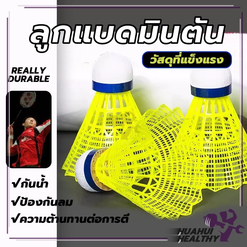 HH ลูกแบดมินตัน( 1 ชิ้น) พลาสติก ทนทาน สําหรับนักเรียน
