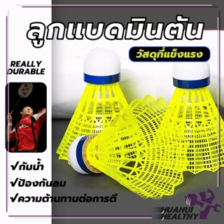 HH ลูกแบดมินตัน( 1 ชิ้น) พลาสติก ทนทาน สําหรับนักเรียน