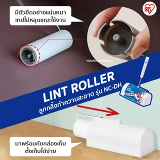 IRIS OHYAMA Lint Roller ลูกกลิ้งเก็บฝุ่น ที่กลิ้งเก็บขนและฝุ่นบนเสื้อผ้า รุ่นNC-DH มาพร้อมกับกล่องเก็บ
